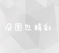 全球视野下的企业网站构建与国际化布局策略